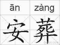 安葬的拼音