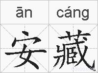 安藏的拼音