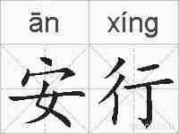 安行的拼音