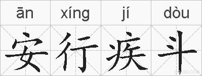 安行疾斗的拼音