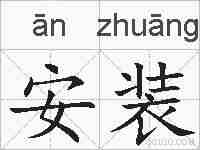 安装的拼音