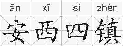 安西四镇的拼音