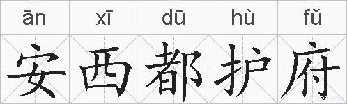 安西都护府的拼音