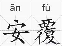 安覆的拼音