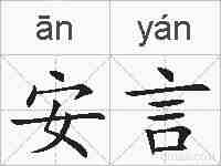 安言的拼音