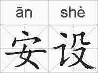 安设的拼音
