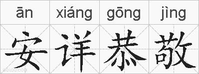 安详恭敬的拼音
