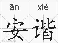 安谐的拼音