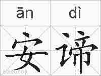 安谛的拼音