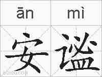 安谧的拼音