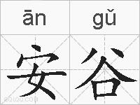 安谷的拼音