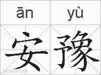 安豫的拼音