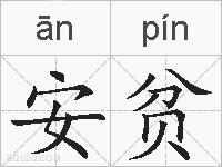安贫的拼音