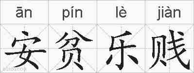 安贫乐贱的拼音