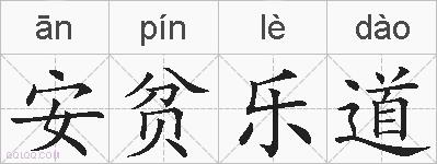 安贫乐道的拼音
