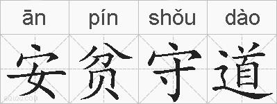 安贫守道的拼音