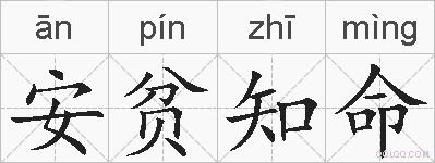 安贫知命的拼音