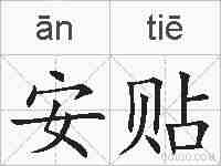 安贴的拼音