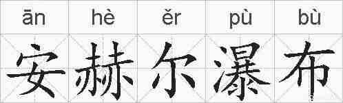 安赫尔瀑布的拼音