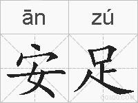 安足的拼音