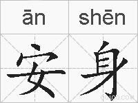 安身的拼音