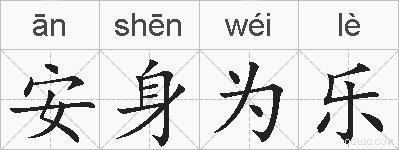 安身为乐的拼音