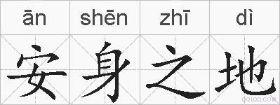 安身之地的拼音