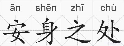安身之处的拼音