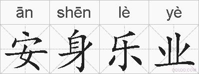 安身乐业的拼音