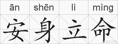 安身立命的拼音