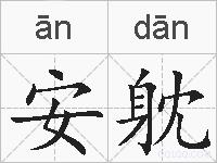 安躭的拼音