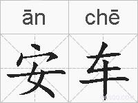 安车的拼音
