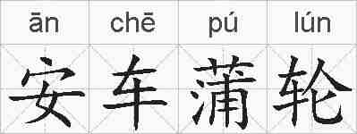 安车蒲轮的拼音