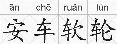 安车软轮的拼音