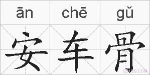 安车骨的拼音