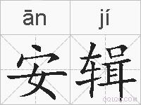 安辑的拼音