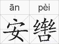 安辔的拼音