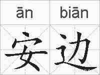 安边的拼音