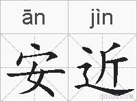 安近的拼音