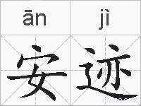 安迹的拼音