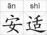 安适的拼音
