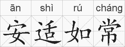 安适如常的拼音