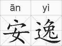 安逸的拼音
