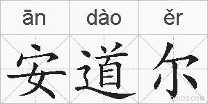 安道尔的拼音