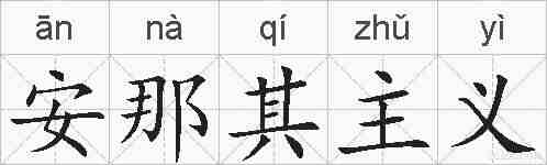 安那其主义的拼音