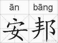 安邦的拼音