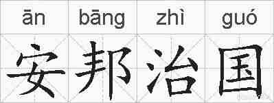 安邦治国的拼音