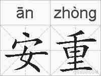 安重的拼音