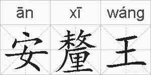 安釐王的拼音