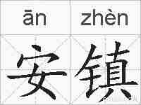 安镇的拼音